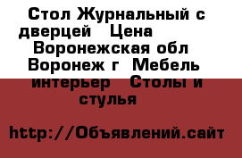 Стол Журнальный с дверцей › Цена ­ 2 000 - Воронежская обл., Воронеж г. Мебель, интерьер » Столы и стулья   